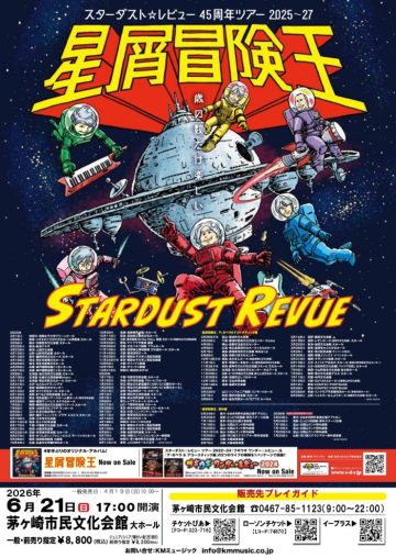 「星屑冒険王」 の画像