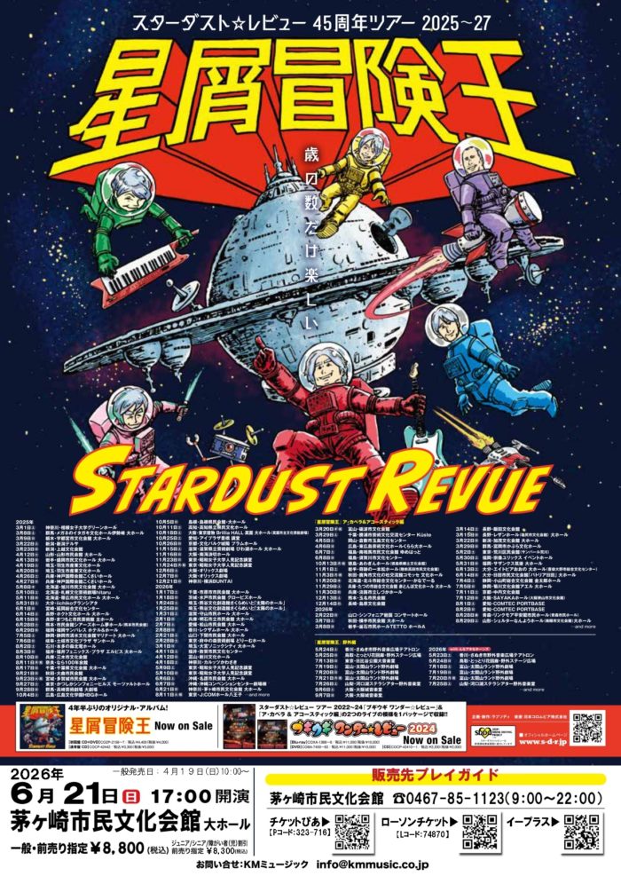 「星屑冒険王」