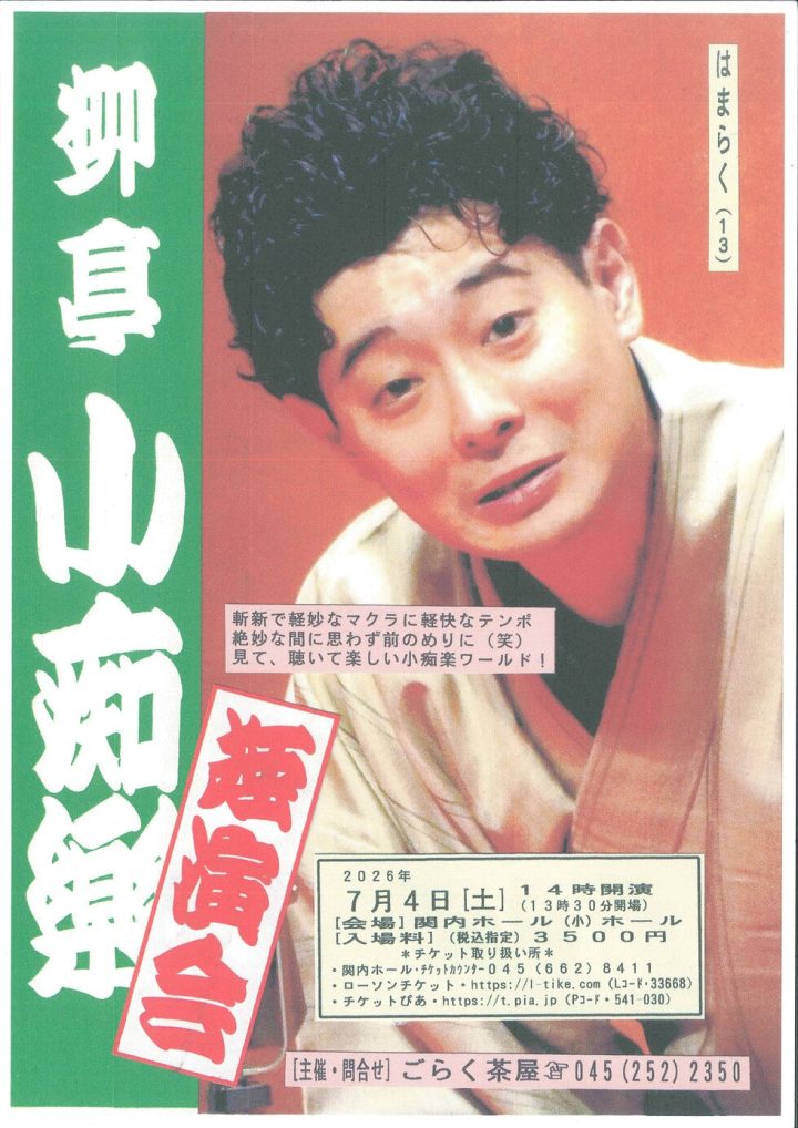 伝統芸能 柳亭小痴楽 独演会 の画像