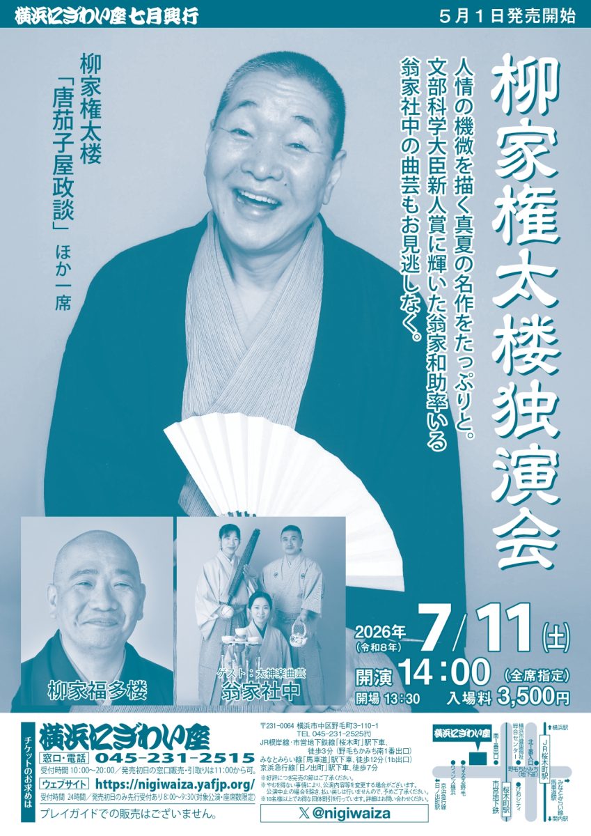 柳家権太楼独演会
