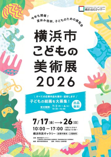 横浜市こどもの美術展2026 の画像