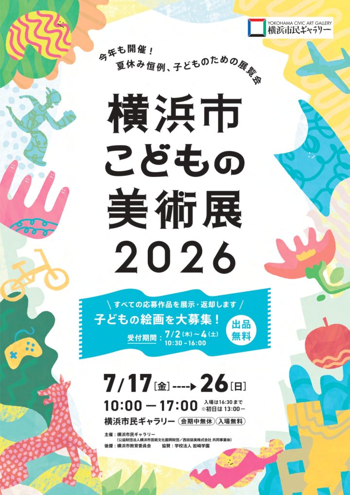 美術・写真 横浜市こどもの美術展2026 の画像