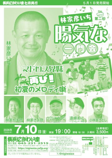 林家彦いち 陽気な一門会 の画像