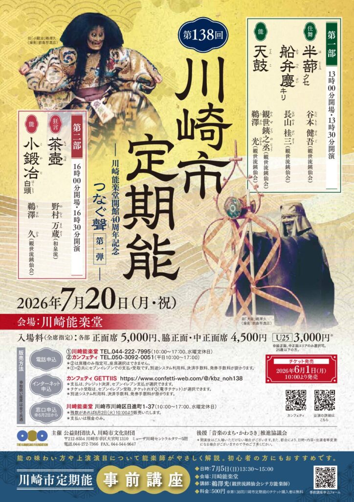 第138回川崎市定期能