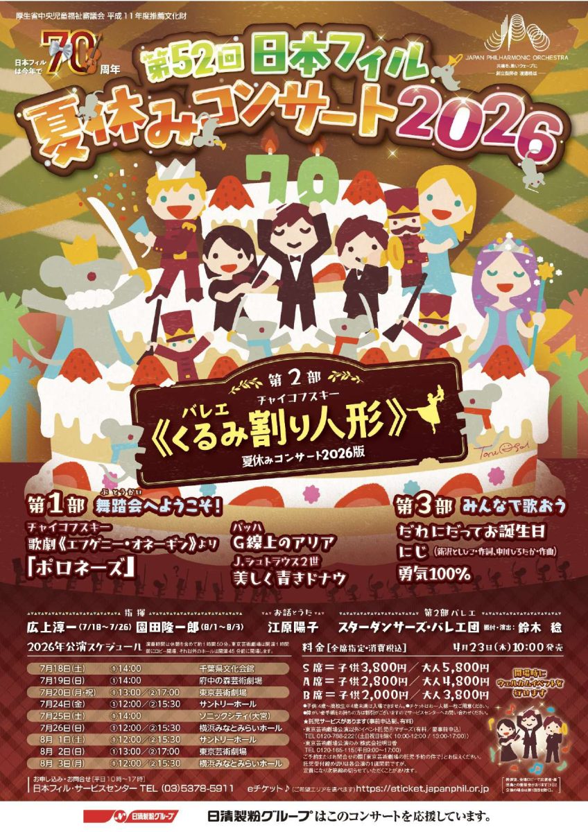日本フィル夏休みコンサート2026