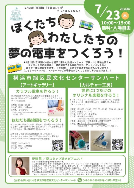 ぼくたち・わたしたちの夢の電車をつくろう！