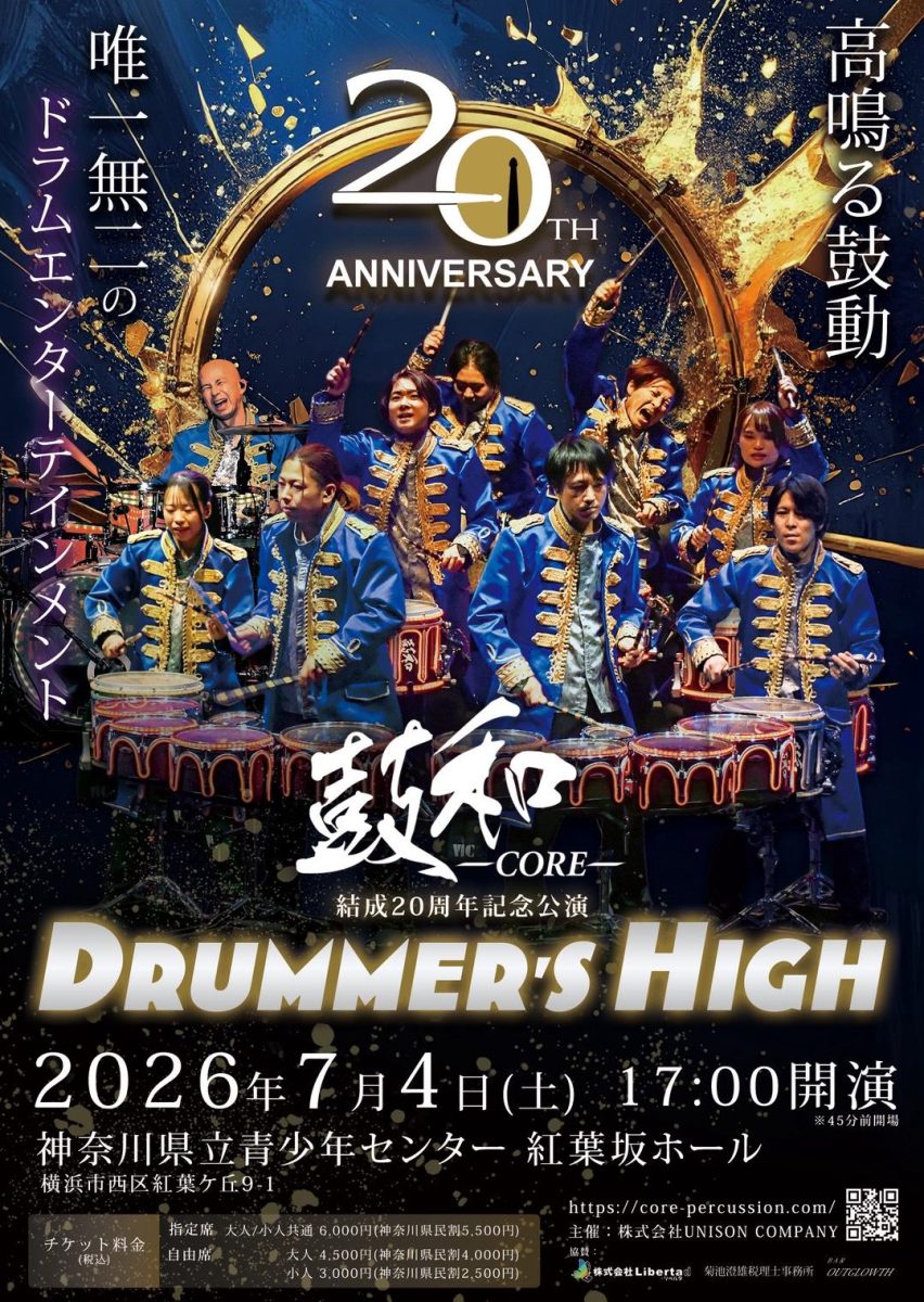 鼓和-CORE-結成20周年記念公演
