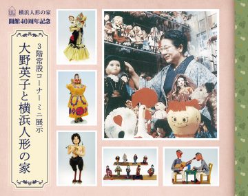 “大野英子與橫濱人偶博物館”