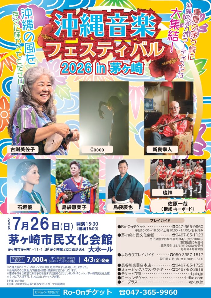 沖縄音楽フェスティバル2026