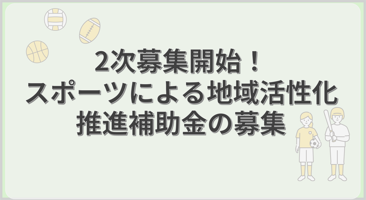 スポーツによる地域活性化推進補助金　2次募集開始