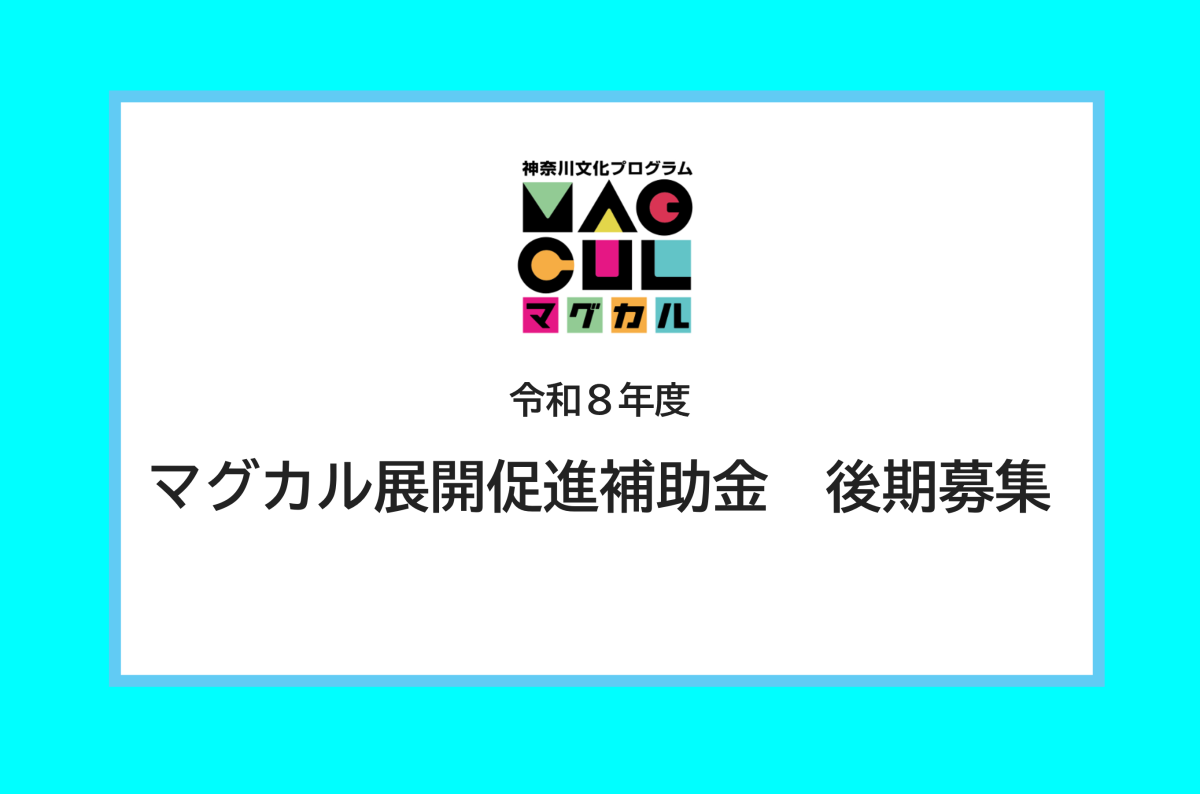令和８年度マグカル展開促進補助金　後期募集