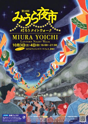 みうら夜市～灯ろうナイトウォーク～ の画像