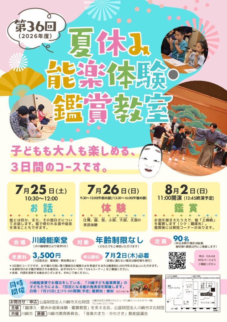 夏休み能楽体験・鑑賞教室
