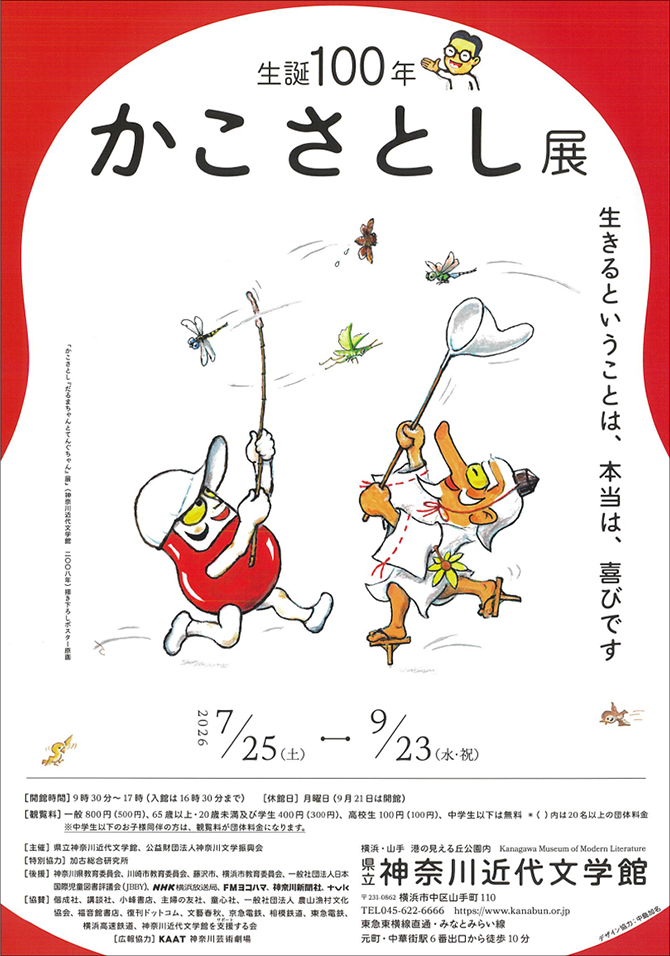生誕100年　かこさとし展