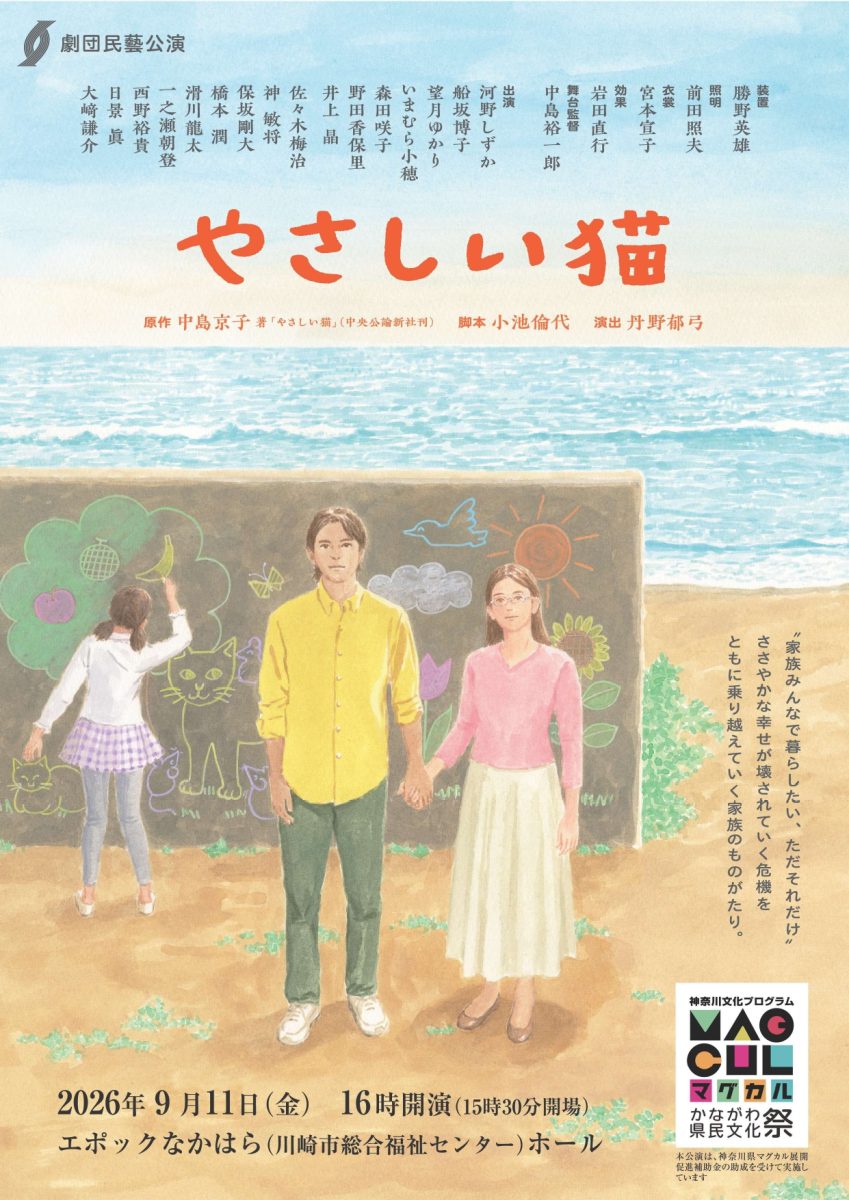 劇団民藝公演「やさしい猫」