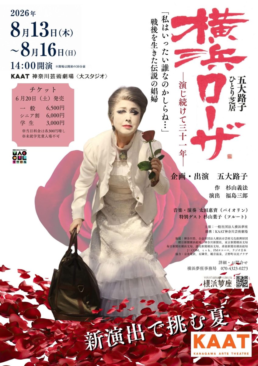 五大路子ひとり芝居