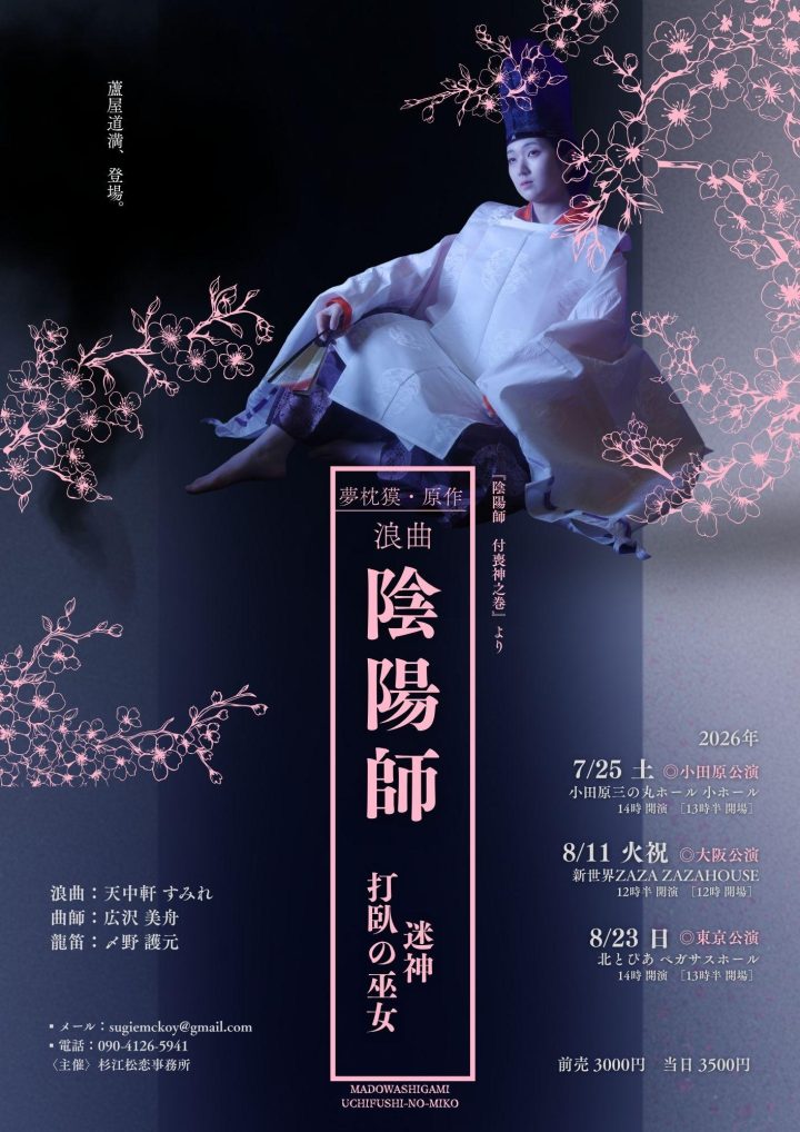 音楽 夢枕獏・原作「浪曲陰陽師 -迷神・打臥の巫女-」 の画像