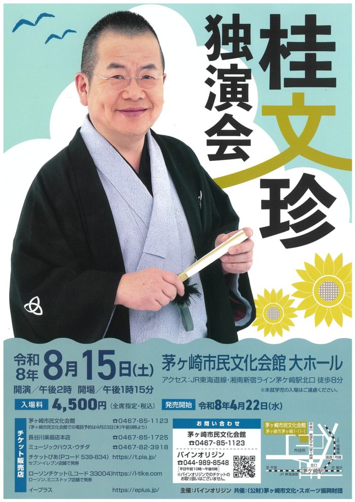桂文珍 独演会