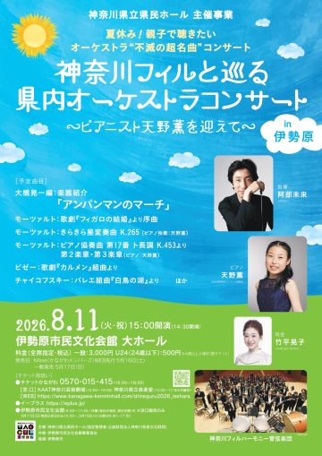 Image of A tour of orchestral concerts in Kanagawa Prefecture with th ･･･