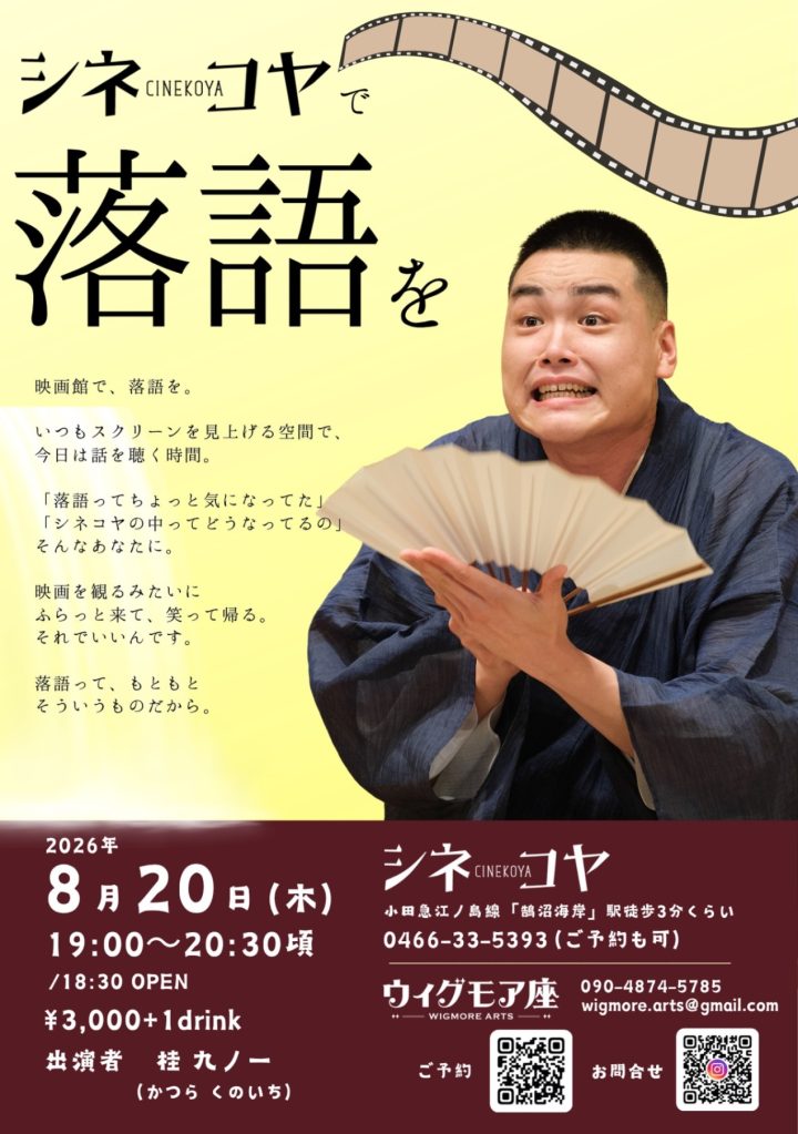 伝統芸能 シネコヤで落語を・桂九ノ一 の画像