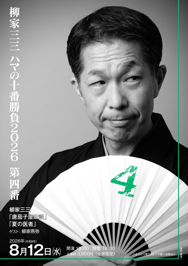 伝統芸能 柳家三三 ハマの十番勝負2026 の画像