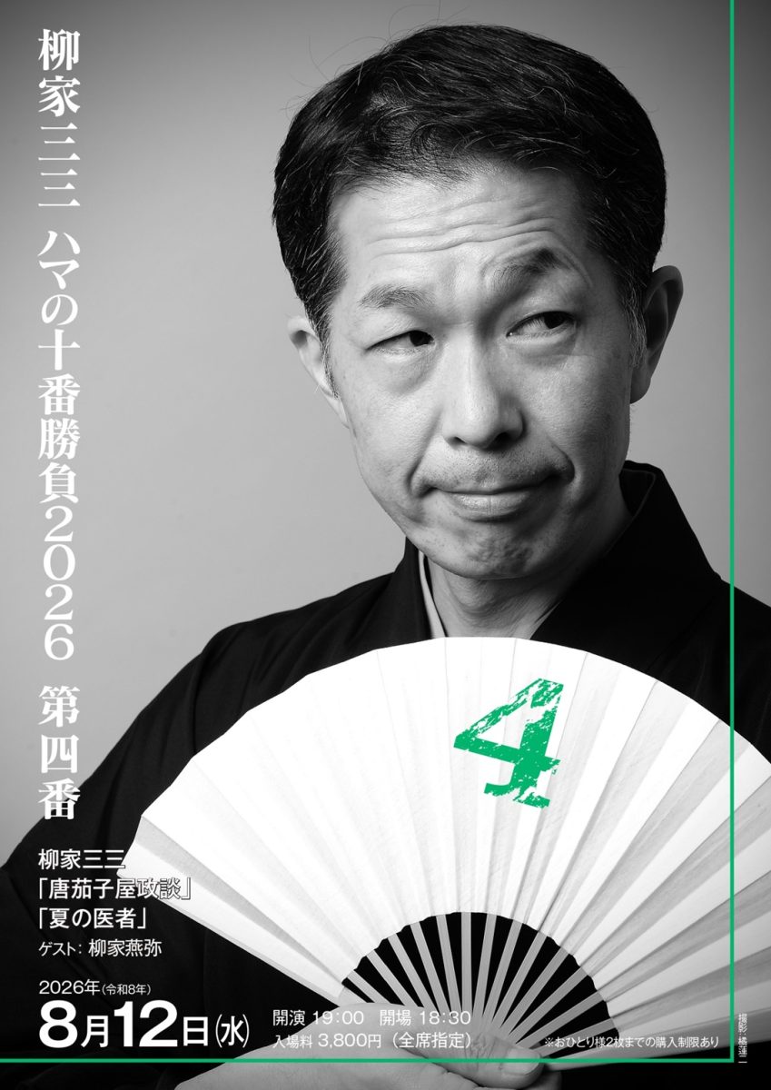 柳家三三 ハマの十番勝負2026