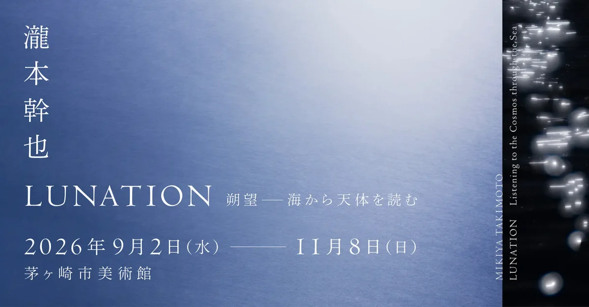 瀧本幹也　LUNATION 朔望―海から天体を読む