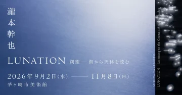 타키모토 간야 LUNATION 욕망-바다에서 천체 읽기의 이미지