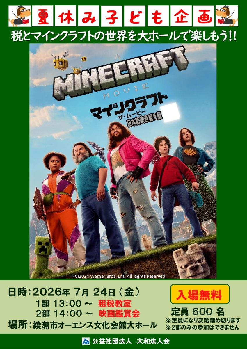 夏休み租税教室・映画観賞会