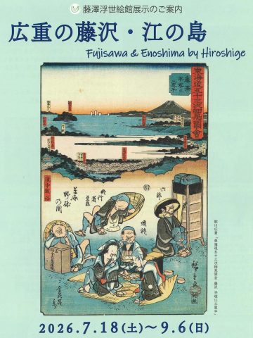 「廣重的藤澤與江之島」展覽 的圖片