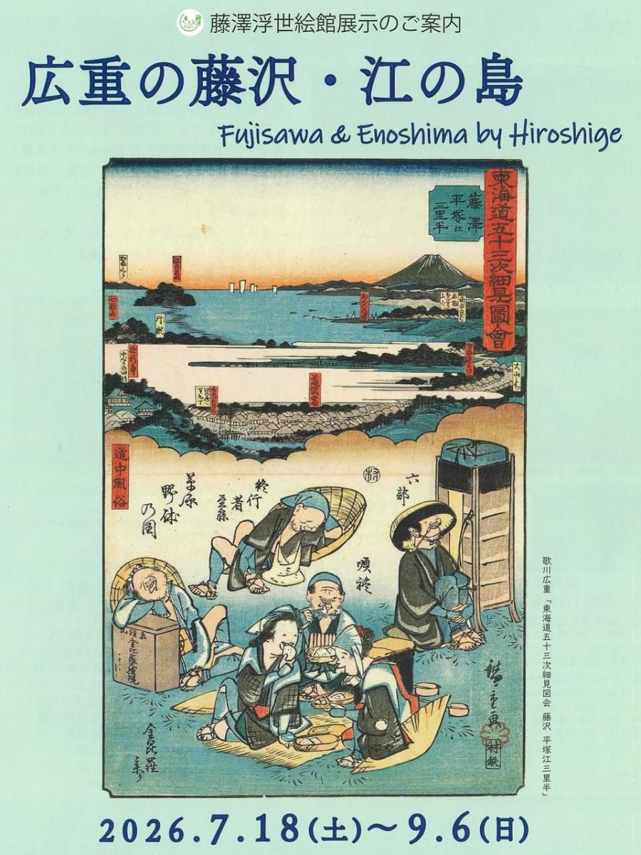 「広重の藤沢・江の島」展