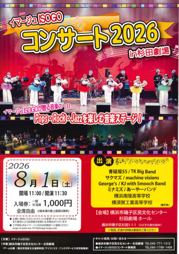 イマージュISOGOコンサート