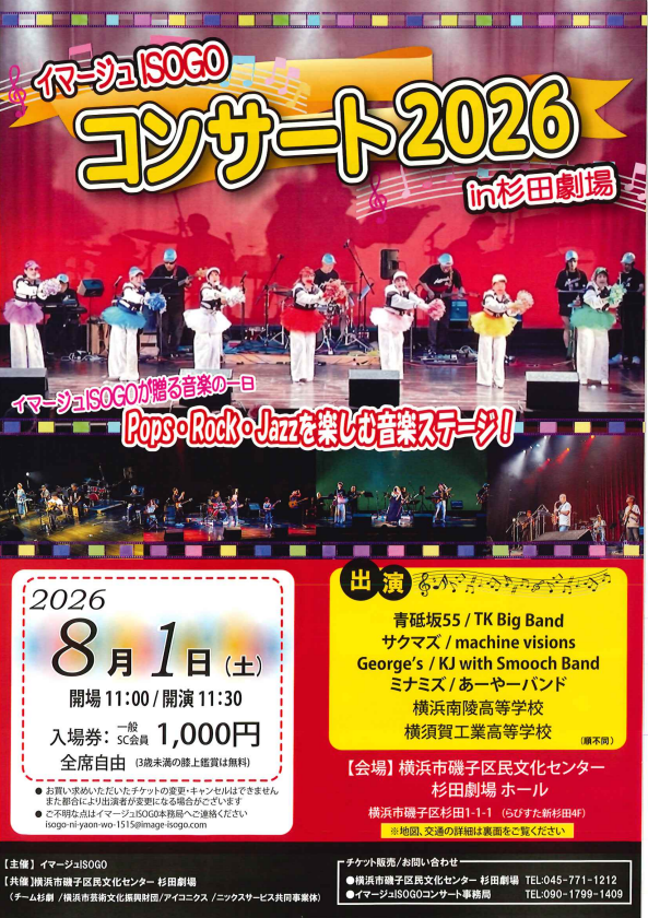 イマージュISOGOコンサート