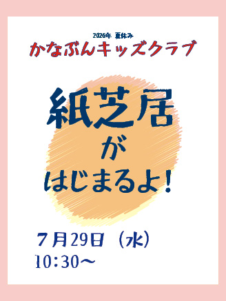 "The Kamishibai is about to begin!"
