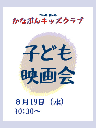 かなぶんキッズクラブ「子ども映画会」 の画像