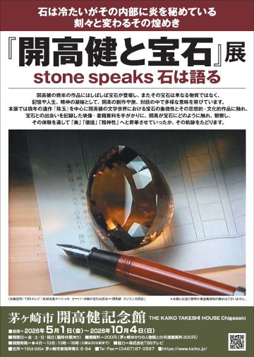 「개고건과 보석 stone speaks 돌은 말한다」전(전기)의 이미지