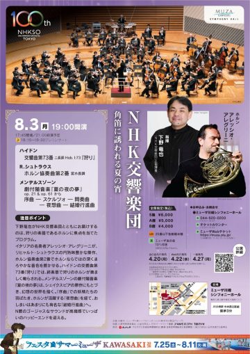 Image of NHK Symphony Orchestra: A Summer Evening Invited by the Horn