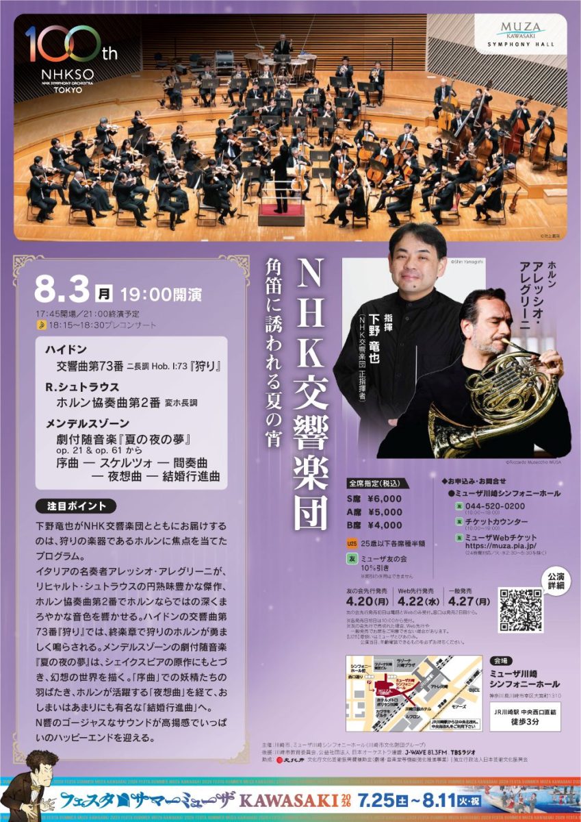 ＮＨＫ交響楽団 角笛に誘われる夏の宵