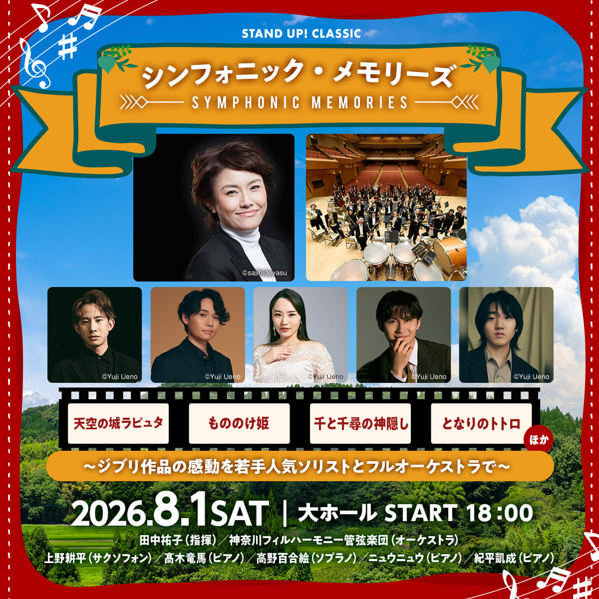 シンフォニック・メモリーズ