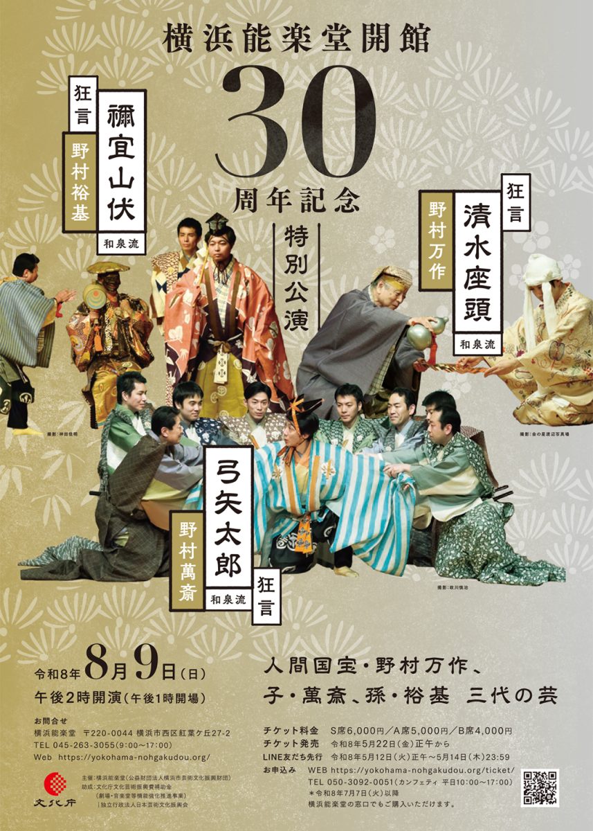 開館30周年記念　特別公演