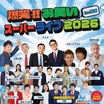 爆笑！ ！喜劇超現場 的圖片