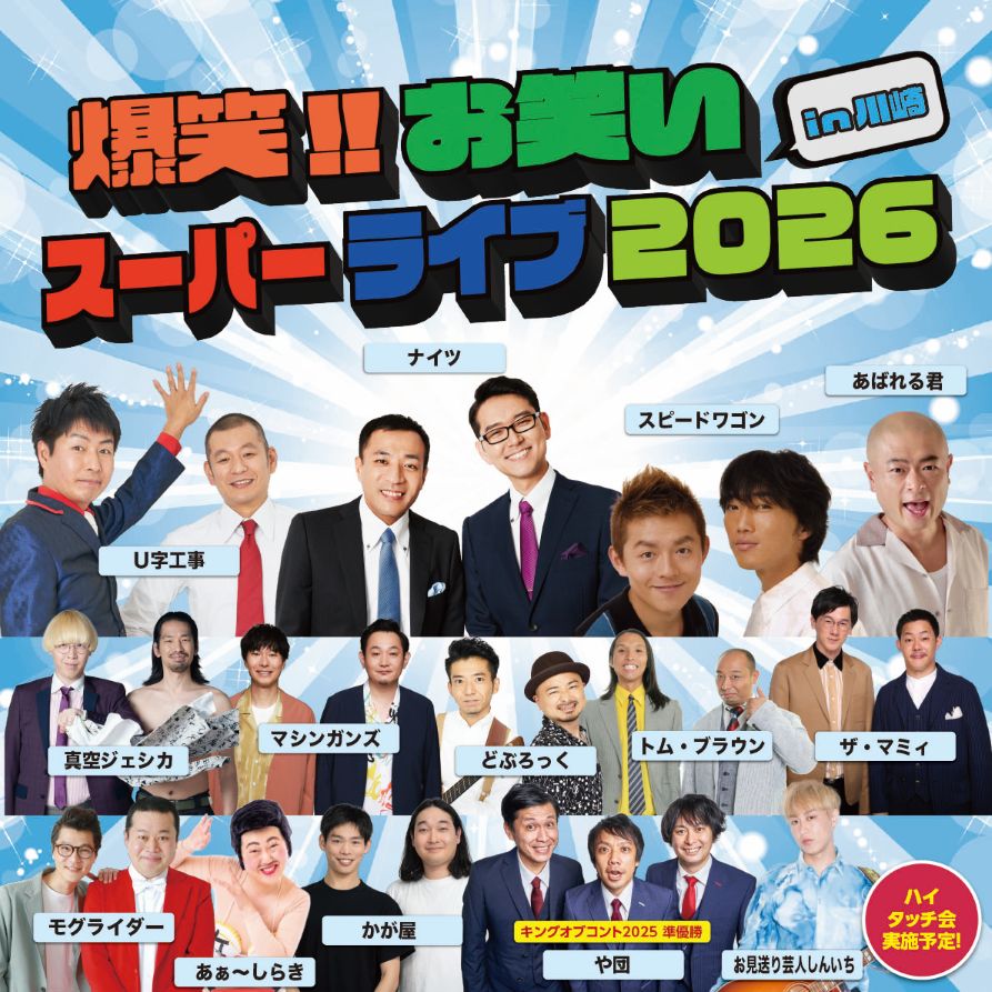 爆笑!!お笑いスーパーライブ