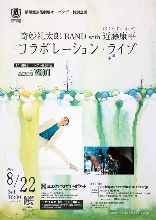 奇妙礼太郎 BAND with 近藤康平 コラボレーション・ライブ