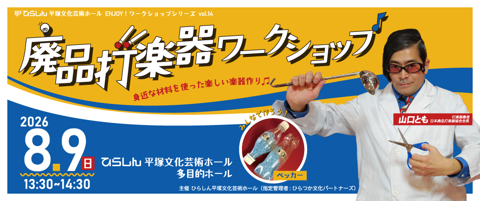 廃品打楽器ワークショップ