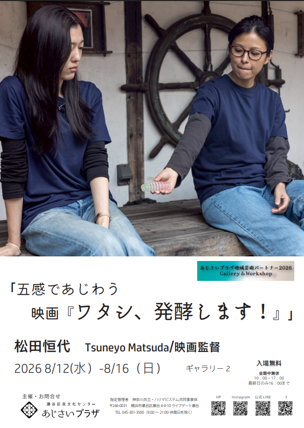 『ワタシ、発酵します！』」展