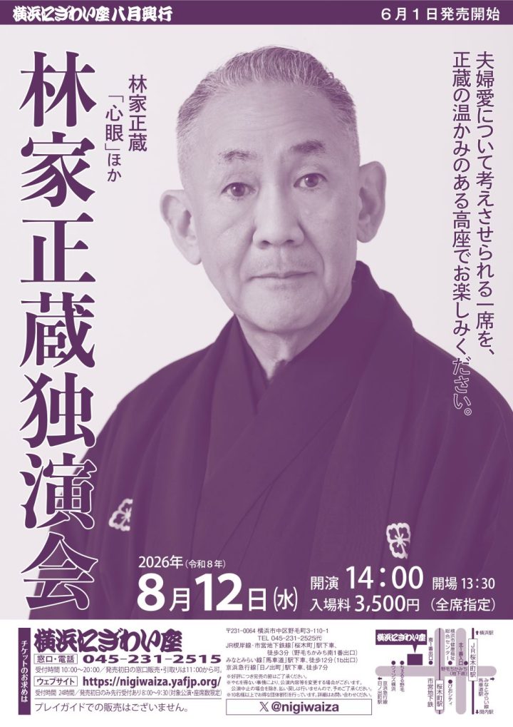 伝統芸能 林家正蔵独演会 の画像