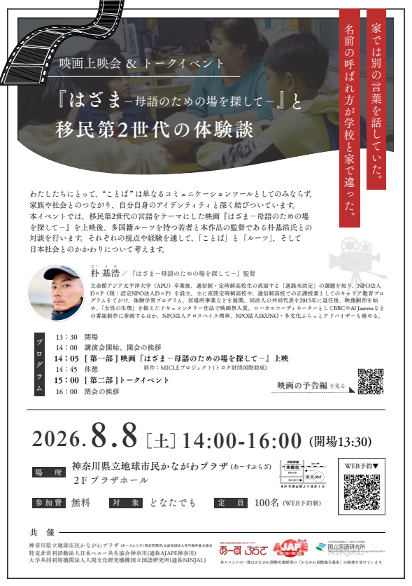 『はざま～母語のための場を探して』と移民第2世代の体験談
