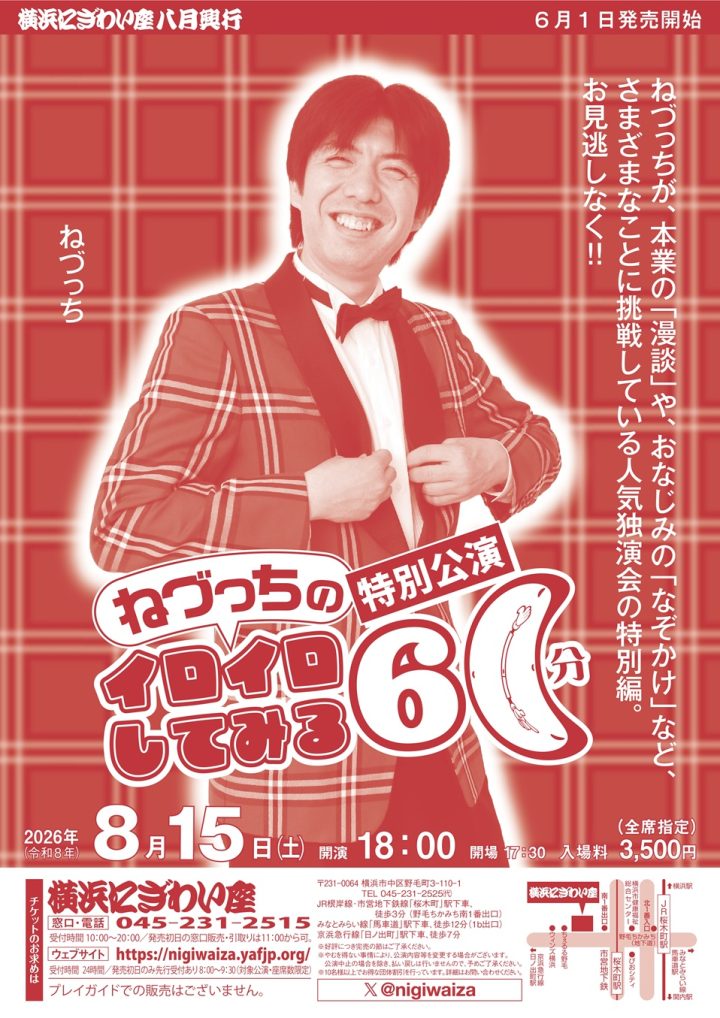伝統芸能 ねづっちのイロイロしてみる60分 の画像
