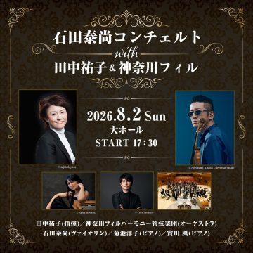石田康久与田中裕子与神奈川爱乐乐团合作的协奏曲 的图片