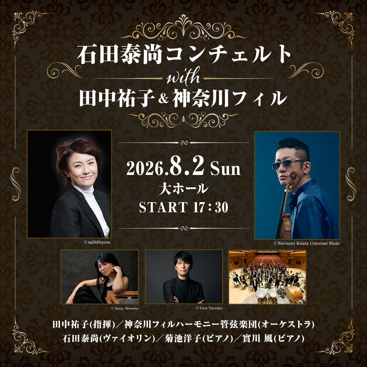 石田泰尚コンチェルト with 田中祐子＆神奈川フィル